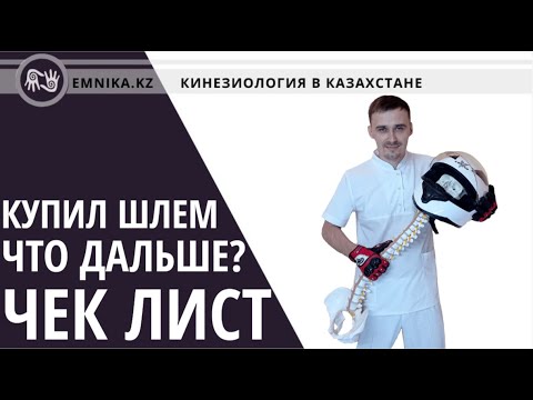 Видео: Купил мотошлем, что дальше? Чек лист.