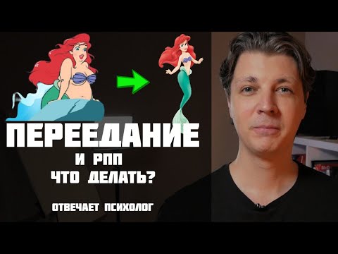 Видео: КОМПУЛЬСИВНОЕ ПЕРЕЕДАНИЕ. Что это и как справиться? Психология пищевого поведения.