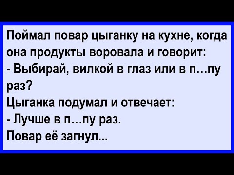 Видео: Повар у себя на кухне поймал цыганку... Сборник! Клуб анекдотов!