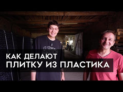 Видео: Как делают плитку из ПЛАСТИКОВЫХ отходов? Без песка