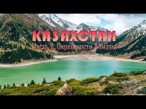 Видео: Казахстан. Часть 2. Окрестности Алматы