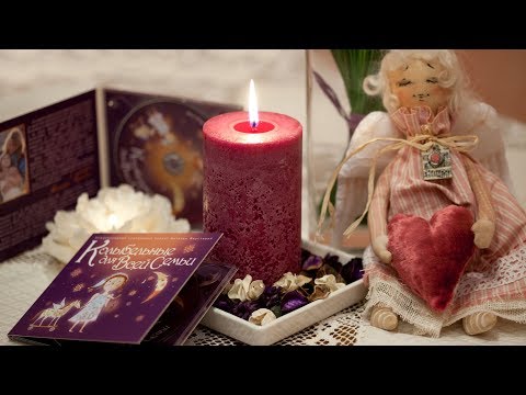 Видео: #МАМИНА КОЛЫБЕЛЬНАЯ #СБОРНИК 12 КОЛЫБЕЛЬНЫХ #ФАУСТОВА НАТАЛЬЯ #LULLABIES