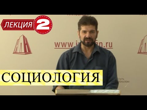 Видео: Социология. Лекция 2. Социология в системе гуманитарных наук.