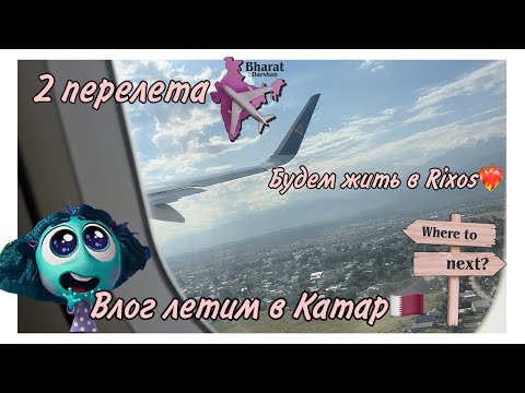 Видео: Влог летим в Катар/Заселяемся в Rixos🇶🇦❤️‍🔥