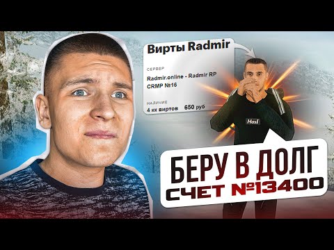 Видео: ВЗЯЛ в ДОЛГ у ПРОДАВЦА ВИРТОВ на РАДМИРЕ (Hassle Online)