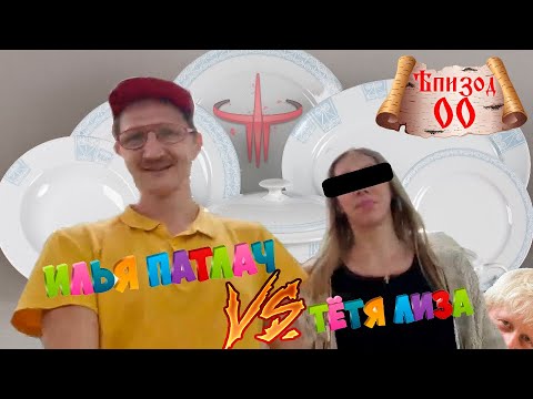 Видео: Илья Патлач - Дебаты с женой