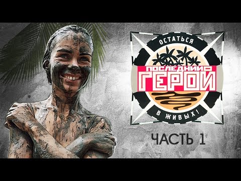 Видео: ПОСЛЕДНИЙ ГЕРОЙ. ЧТО СТАЛО с самыми яркими участниками реалити шоу? часть 1. ТОГДА И СЕЙЧАС