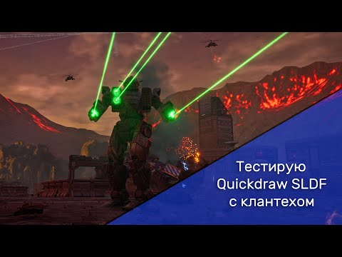 Видео: Тестирую Quickdraw SLDF с клантехом | MechWarrior 5 Mercenaries. Shadow of Kerensky