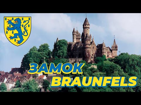 Видео: ЗАМОК BRAUNFELS В ГЕРМАНИИ