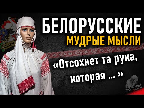 Видео: Белорусские пословицы и поговорки, цитаты, афоризмы и умные мысли Беларусов