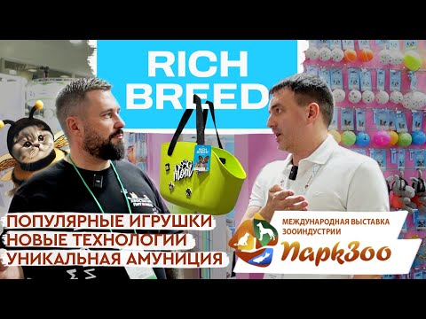 Видео: ПаркЗоо 2024 | RICH BREED: Хайповые игрушки и амуниция для собак и кошек