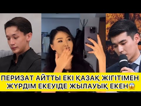 Видео: ПЕРИЗАТ АЙТТЫ ЕКІ ҚАЗАҚ ЖІГІТІМЕН ЖҮРДІМ ЕКЕУІДЕ ЖЫЛАУЫҚ ЕКЕН😱 