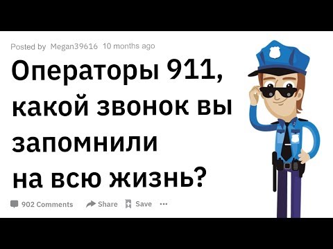 Видео: (Апвоут) Операторы 911, какой звонок вы запомнили на всю жизнь?