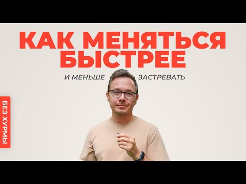 Видео: Почему одни меняются быстро, а другие долго? Истории Пети и Аристарха.