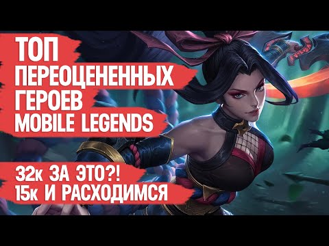 Видео: ТОП ПЕРЕОЦЕНЕННЫХ ГЕРОЕВ MOBILE LEGENDS \ НЕ МЕТА но 32 к БО за что?! \ Не покупай этих героев