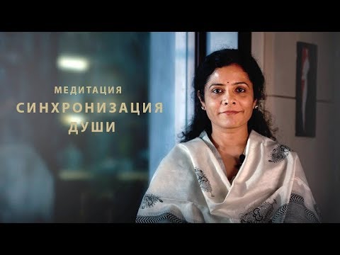 Видео: Медитация Синхронизация души — Притаджи