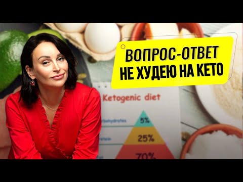 Видео: Почему не худею на кето? Причины почему вес стоит на месте.
