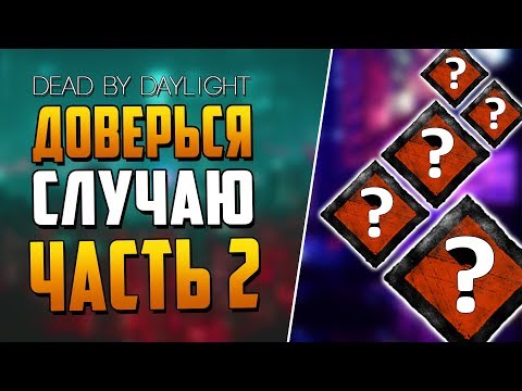 Видео: Dead by Daylight - РАНДОМНЫЕ НАВЫКИ - ЧАСТЬ 2.