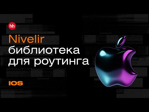 Видео: Nivelir. Все про фреймворк для роутинга от hh | Mad Brains Техно
