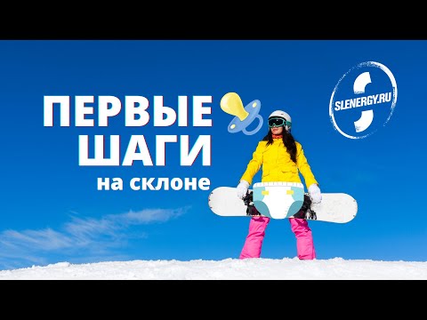 Видео: Горнолыжная школа. Урок 4 - первые шаги на горнолыжном склоне