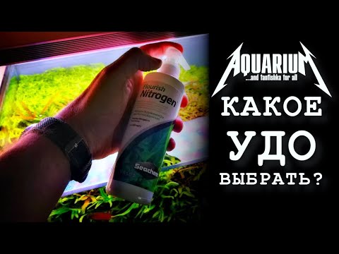 Видео: Аквариумные удобрения, какие выбрать? ЛайФФсейшин на примере удобрений Seachem.