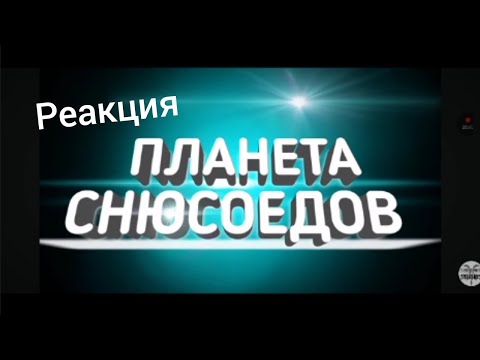 Видео: реакция на планету снюсоедов 1 автор: сенмен студиос