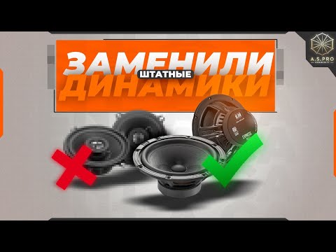 Видео: ЗАЦЕНИ! / СМЕНА ШТАТНЫХ КОЛОНОК / РЕКОМЕНДУЕМ В НАУШНИКАХ / ЧАНГАН 55 ПЛЮС