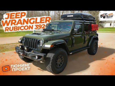 Видео: Тюнинг Jeep Wrangler 392: апгрейд подвески, защита, палатка, душ, алюминиевые электрические подножки