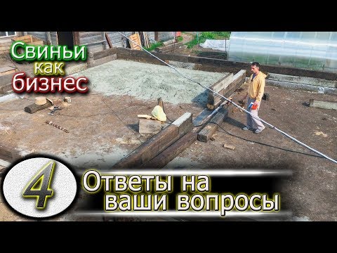 Видео: СТРОИТЕЛЬСТВО СВИНАРНИКА / СТЕНЫ САРАЯ