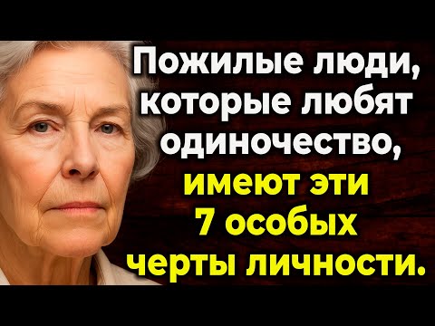 Видео: Откройте Для Себя Долгую И Счастливую Жизнь: 7 Секретов Пожилых Людей, Которые Принимают Уединение