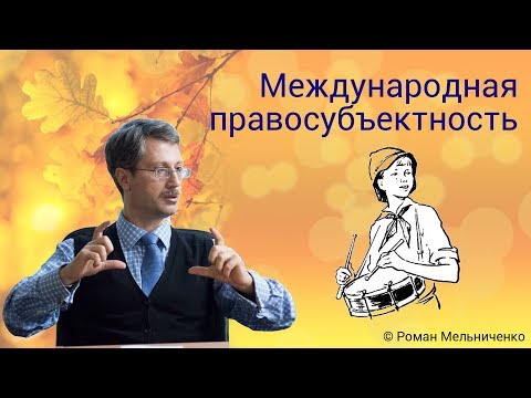 Видео: Международная правосубъектность