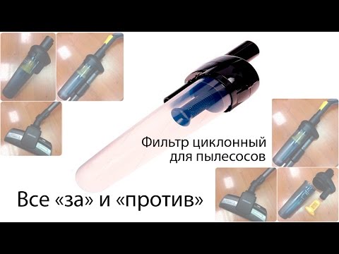 Видео: Циклонный фильтр для пылесоса