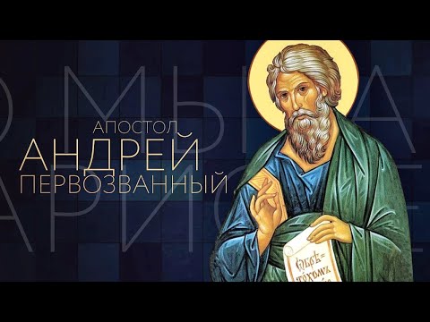Видео: «Апостол Андрей Первозванный»