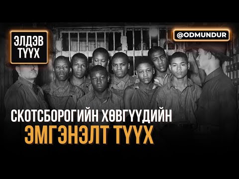Видео: Скотсборогийн хөвгүүдийн эмгэнэлт түүх - ЭЛДЭВ ТҮҮХ