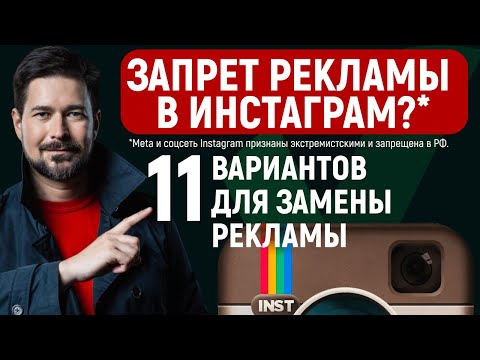 Видео: ЗАПРЕТ рекламы в ИНСТАГРАМ* 2025, что делать и чем заменить?