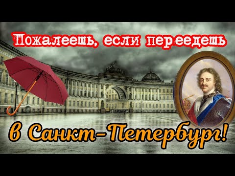 Видео: Плюсы и минусы жизни в Питере | Поговорим о том, кому не стоит там жить