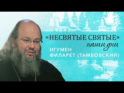 Видео: Игумен Филарет (Тамбовский) - о незабываемых встречах со старцами Псково-Печерского монастыря