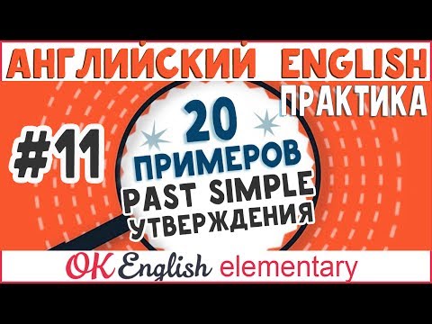 Видео: 20 примеров #11: Past Simple утверждения - Простое прошедшее| АНГЛИЙСКИЙ ЯЗЫК Ok English Elementary