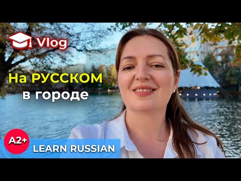 Видео: Прогулка по Москве | Walk with Me & Learn Russian : в магазине и на улицах - in a store and  streets