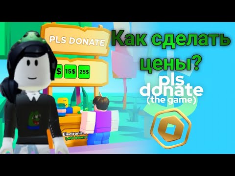 Видео: Как сделать цену? | pls donate | бесплатные робуксы| на телефоне и на компьютере | Roblox