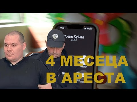 Видео: Tosho Kykata СЛЕД АРЕСТА И ТЕСТ НА НАРГИ | Сезон 6 Епизод 9