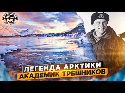 Видео: Легенда Арктики. Академик Трёшников | @rgo_films