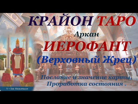 Видео: КРАЙОН-ТАРО. 5 Аркан ИЕРОФАНТ(Верховный Жрец). Послание карты, Значение и Медитация.