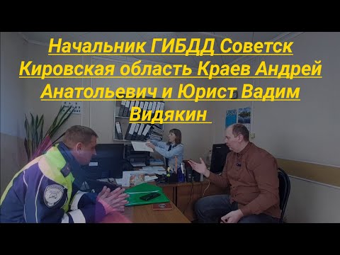 Видео: ГИБДД Советск Кировская область начальник Краев и юрист Вадим Видякин Киров в Законе