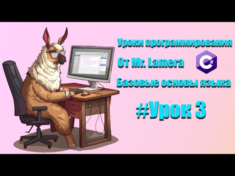 Видео: Урок #3 || Ввод данных в консоль || Конвертация строки в число  || Mr.Lamer