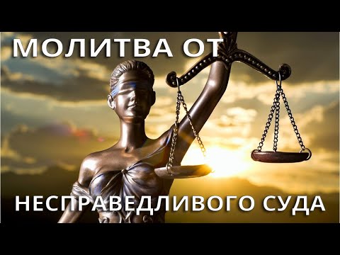 Видео: Молитва от несправедливого обвинения суда