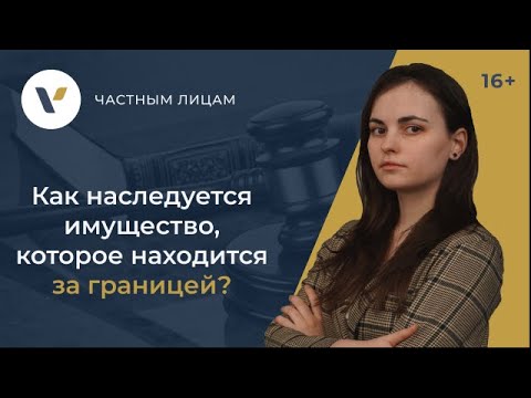 Видео: Как наследуется имущество, которое находится за границей?