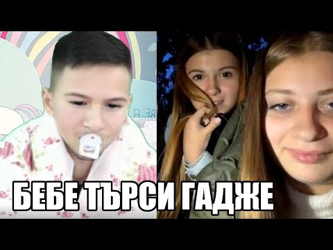 Видео: БЕБЕ СИ ТЪРСИ ГАДЖЕ В OME.TV