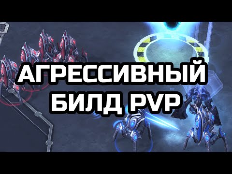 Видео: Агрессивный build-order в PVP | Starcraft 2 LotV