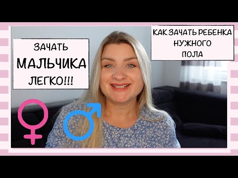 Видео: КАК ЗАЧАТЬ РЕБЕНКА ОПРЕДЕЛЕННОГО ПОЛА // ЗАЧАТЬ МАЛЬЧИКА - ПРОСТО!!!